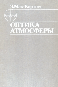 Оптика атмосферы. Рассеяние света молекулами и частицами