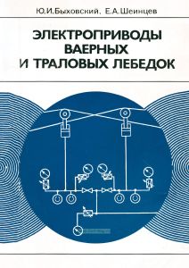 Электроприводы ваерных и траловых лебедок
