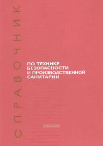 Справочник по технике безопасности и производственной санитарии для предприятий машиностроения
