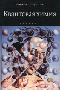 Квантовая химия