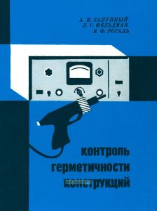 Контроль герметичности конструкций