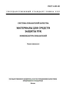 ГОСТ 4.493-89 Система показателей качества продукции. Материалы для средств защиты рук. Номенклатура показателей 2025 год. Последняя редакция