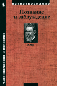Познание и заблуждение. Очерки по психологии исследования