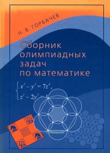 Сборник олимпиадных задач по математике