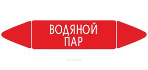 Самоклеящийся маркер Водяной пар (26 х 126 мм, с ламинацией) для использования на наружных трубопроводах