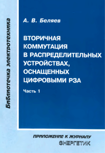 Вторичная коммутация в распределительных устройствах, оснащенных цифровыми РЗА. Часть 1