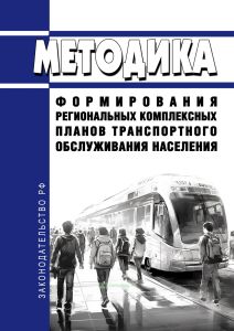 Методика формирования региональных комплексных планов транспортного обслуживания населения 2025 год. Последняя редакция