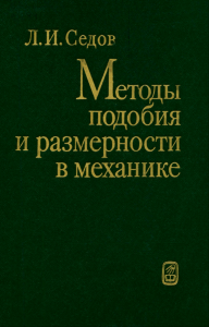 Методы подобия и размерности в механике