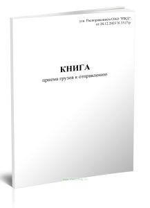 Книга приема грузов к отправлению (Форма ГУ-34ВЦ)