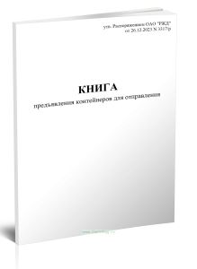 Книга предъявления контейнеров для отправления (Форма ГУ-34кВЦ)