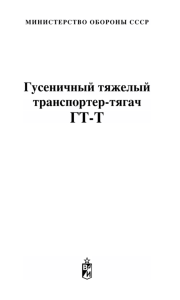 Гусеничный тяжелый транспортер-тягач ГТ-Т. Руководство по войсковому ремонту (РС)