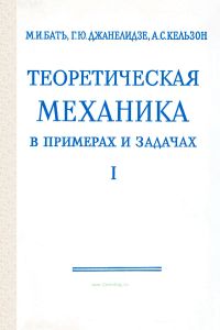 Теоретическая механика в примерах и задачах. Том первый. Статика и кинематика