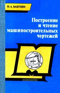 Построение и чтение машиностроительных чертежей