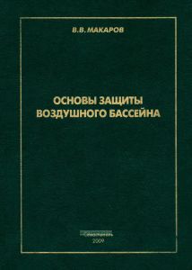 Основы защиты воздушного бассейна