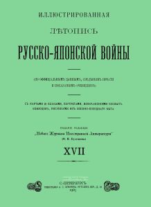 Иллюстрированная летопись Русско-Японской войны. Выпуск XVII