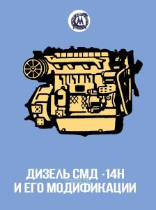 Дизель СМД-14Н и его модификации. Техническое описание и инструкция по эксплуатации 14Н - 00С1 ТО