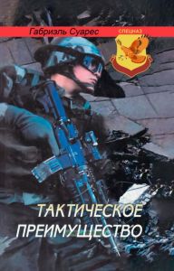 Тактическое преимущество