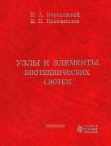 Узлы и элементы биотехнических систем
