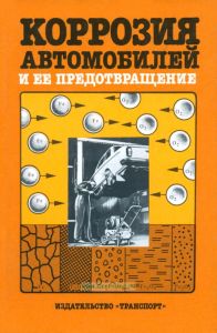 Коррозия автомобилей и её предотвращение