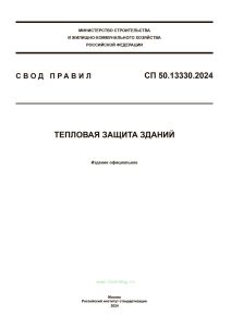 СП 50.13330.2024 Тепловая защита зданий 2025 год. Последняя редакция