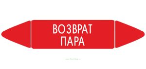 Самоклеящийся маркер Возврат пара (26 х 126 мм, без ламинации) для использования внутри помещений