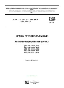 ГОСТ 34017-2016 Краны грузоподъемные. Классификация режимов работы 2025 год. Последняя редакция