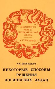 Некоторые способы решения логических задач