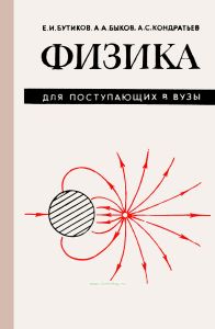 Физика для поступающих в вузы (изд. 2-е)