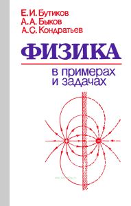 Физика в примерах и задачах (изд. 3-е)