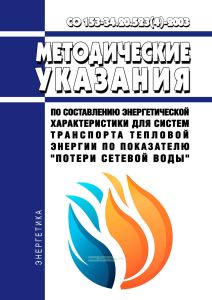 СО 153-34.20.523(4)-2003 Методические указания по составлению энергетической характеристики для систем транспорта тепловой энергии по показателю "Потери сетевой воды" 2025 год. Последняя редакция