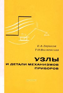 Узлы и детали механизмов приборов. Основы теории и расчета