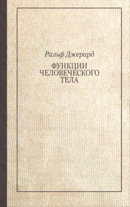 Функции человеческого тела