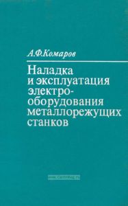 Наладка и эксплуатация электрооборудования металлорежущих станков