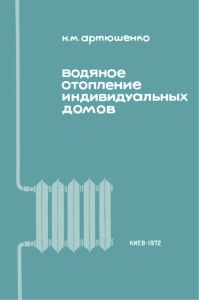 Водяное отопление индивидуальных домов
