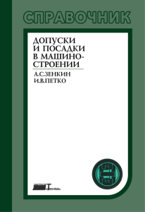 Допуски и посадки в машиностроении