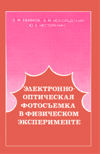 Электронно-оптическая фотосъемка в физическом эксперименте