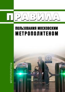 Правила пользования Московским метрополитеном 2025 год. Последняя редакция