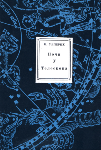 Ночи у телескопа. Путеводитель по звездному небу
