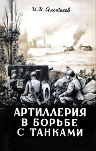 Артиллерия в борьбе с танками