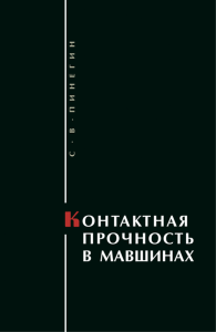 Контактная прочность в машинах