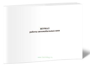 Журнал работы автомобильных шин