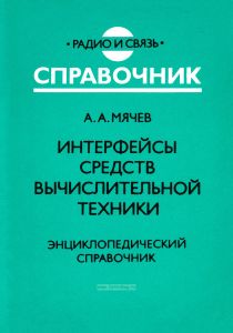 Интерфейсы средств вычислительной техники