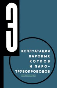 Эксплуатация паровых котлов и паротрубопроводов