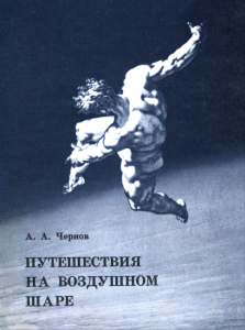 Путешествия на воздушном шаре