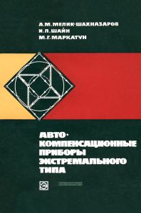Автокомпенсационные приборы экстремального типа
