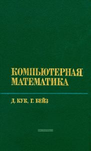 Компьютерная математика