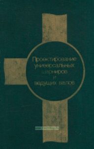 Проектирование универсальных шарниров и ведущих валов