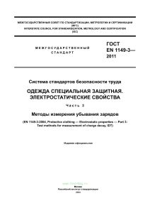 ГОСТ EN 1149-3-2011 Одежда специальная защитная. Электростатические свойства. Часть 3. Методы измерения убывания зарядов 2025 год. Последняя редакция