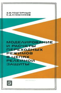 Моделирование и расчеты переходных режимов в цепях релейной защиты