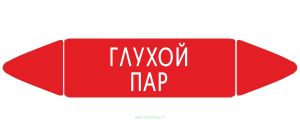 Самоклеящийся маркер Глухой пар (74 х 358 мм, с ламинацией) для использования на наружных трубопроводах